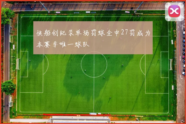 快船创纪录单场罚球全中27罚成为本赛季唯一球队