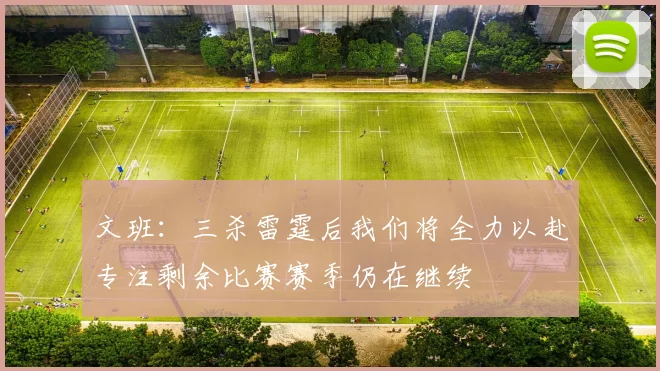 文班：三杀雷霆后我们将全力以赴专注剩余比赛赛季仍在继续