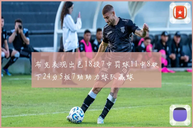 布克表现出色18投7中罚球11中8砍下24分5板7助助力球队赢球
