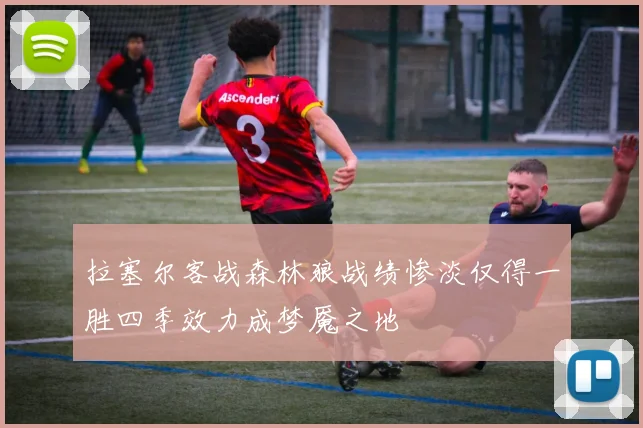 拉塞尔客战森林狼战绩惨淡仅得一胜四季效力成梦魇之地