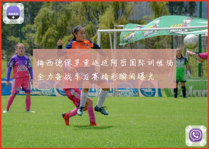 梅西德保罗重返迈阿密国际训练场全力备战季后赛精彩瞬间曝光