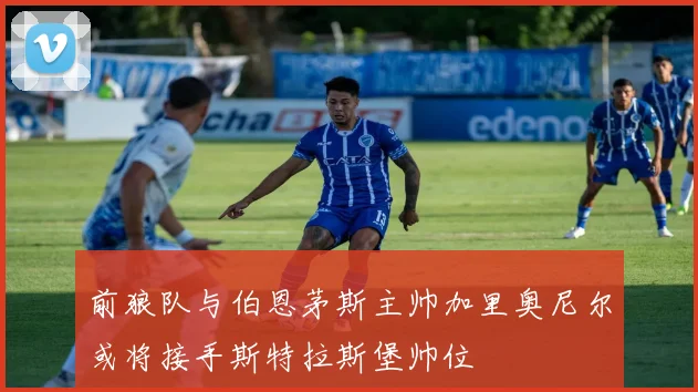 前狼队与伯恩茅斯主帅加里奥尼尔或将接手斯特拉斯堡帅位